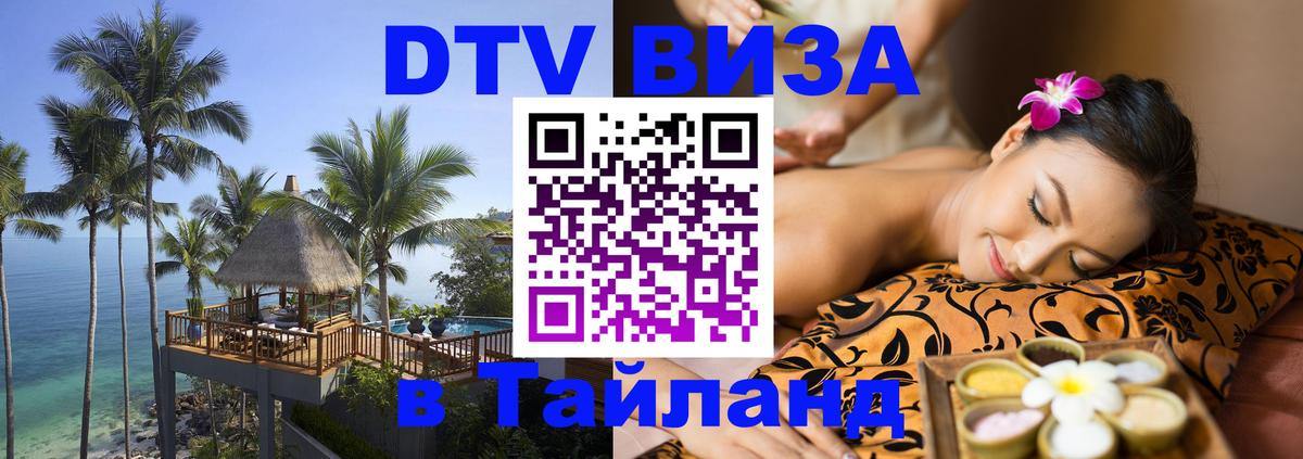Visa ДТВ Тайланд помощь Челябинск 
