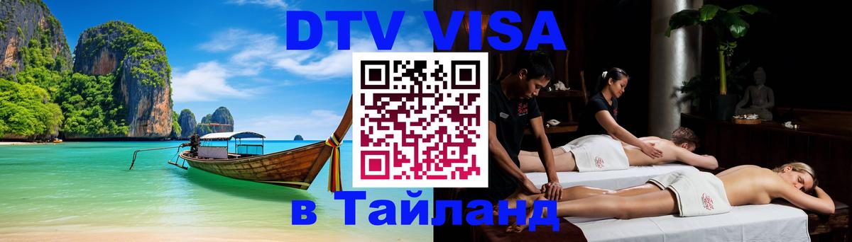 DTV виза Тайланд Челябинск 